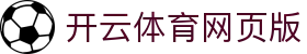 开云体育网页版 - 开云体育博彩 - app下载中心
